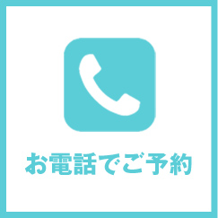 お電話でご予約