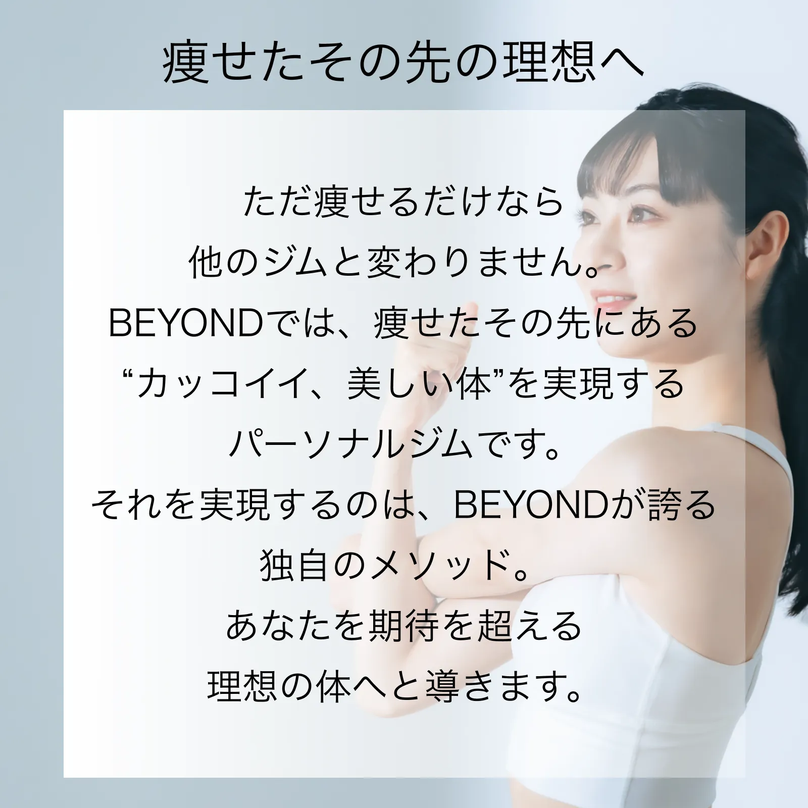 BEYONDが導くカラダ