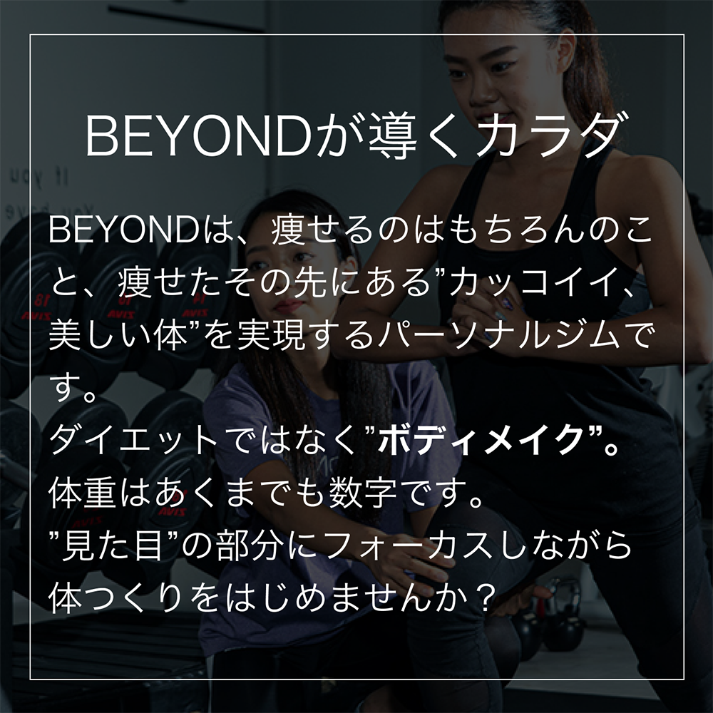 BEYONDが導くカラダ